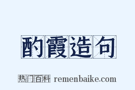 酌霞造句是什么意思的图片